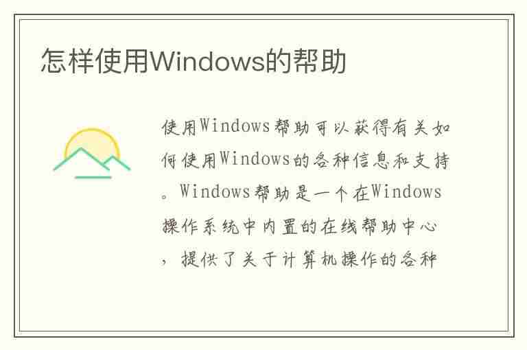 怎样使用Windows的帮助